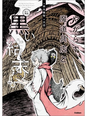 cover image of やがらす魔道具店と黒い結末